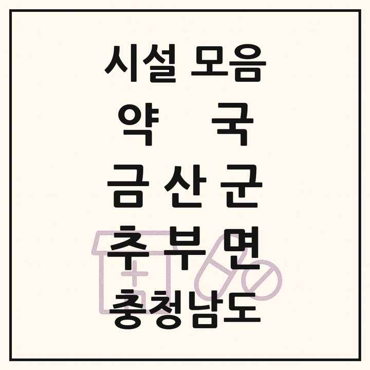 충청남도 금산군 추부면 약국 목록